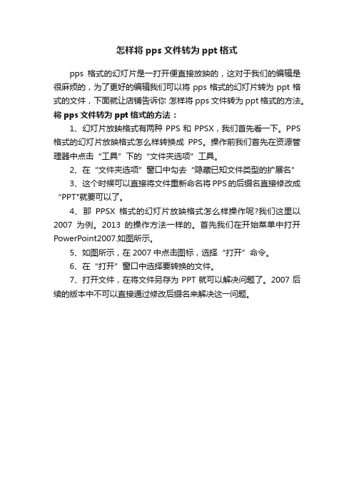 怎样将pps文件转为ppt格式