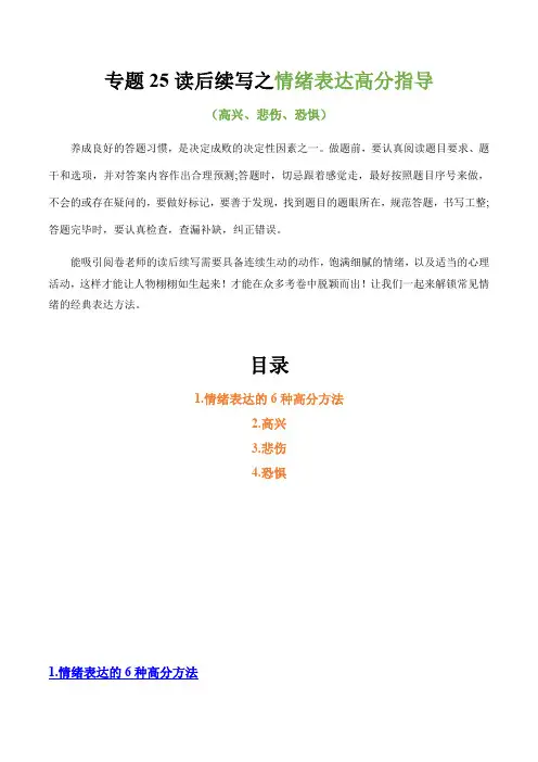 高考英语写作题型全面突破：专题25 读后续写之情绪表达高分指导(高兴、悲伤、恐惧)