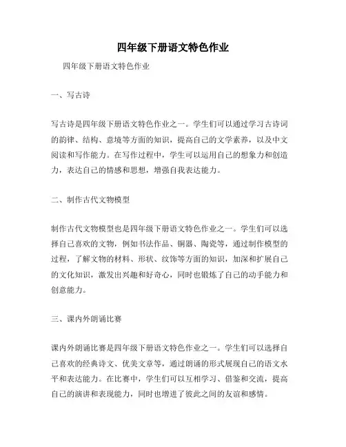 四年级下册语文特色作业