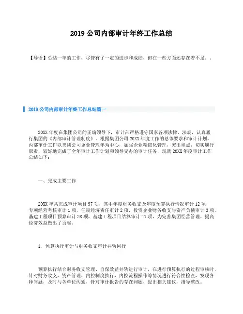 2019公司内部审计年终工作总结