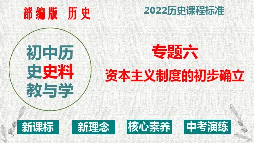第六单元 资本主义制度的初步确立2023-2024学年九年级历史精品课件(部编版)
