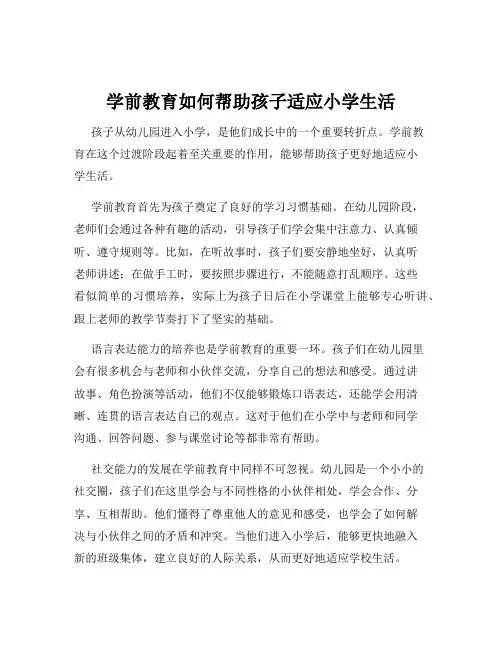学前教育如何帮助孩子适应小学生活