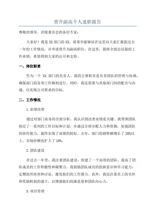 晋升副高个人述职报告