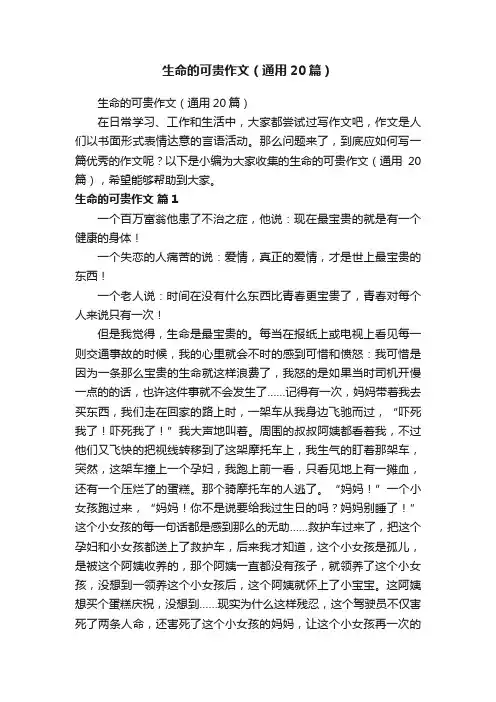 生命的可贵作文（通用20篇）