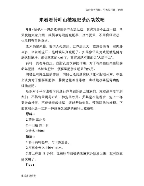 来看看荷叶山楂减肥茶的功效吧