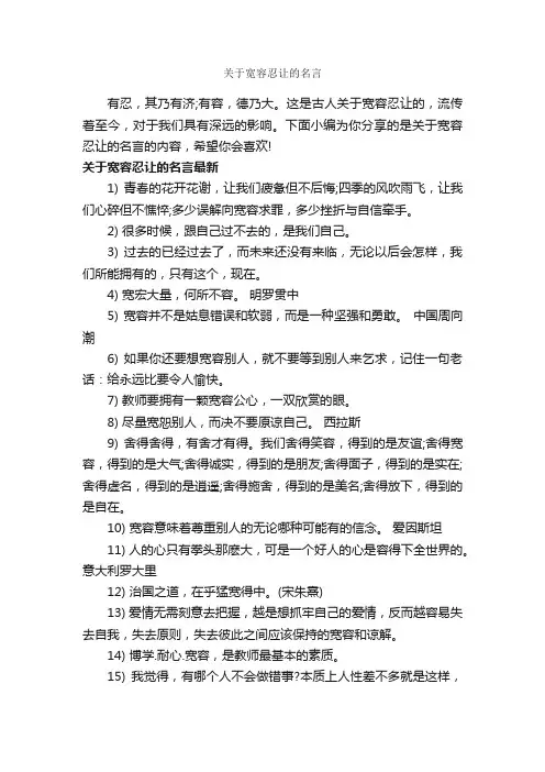 关于宽容忍让的名言_经典名言