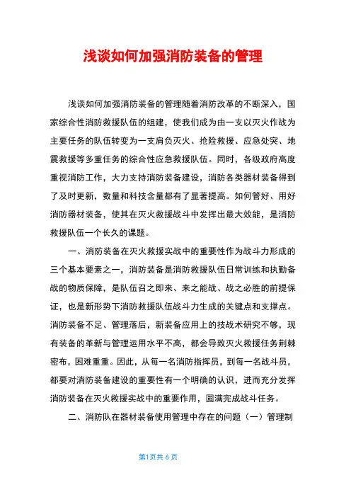 浅谈如何加强消防装备的管理