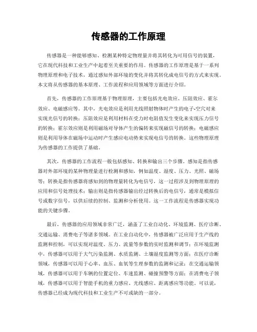 传感器的工作原理