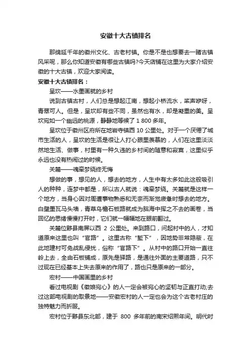 安徽十大古镇排名