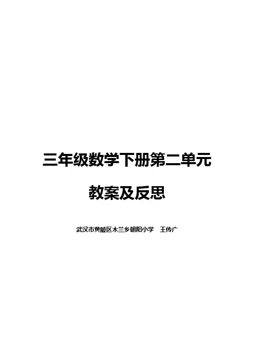 三年级数学下册第二单元教案及反思
