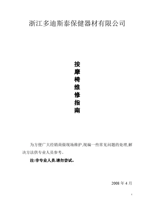 多迪斯泰按摩椅维修手册