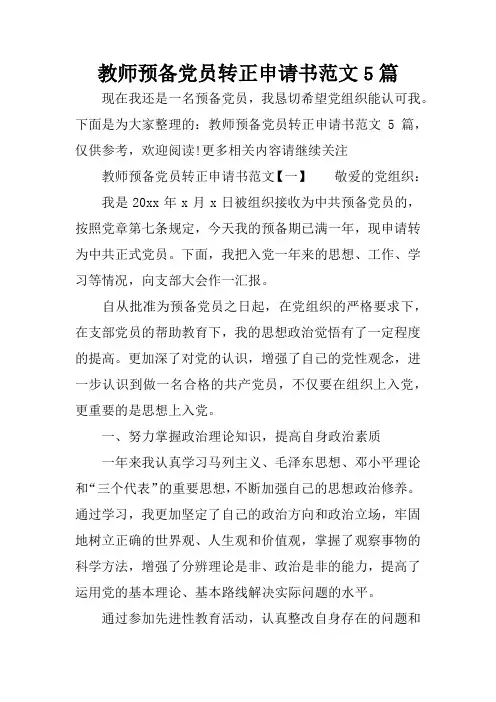 教师预备党员转正申请书范文5篇