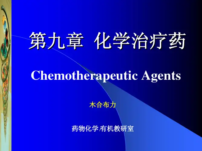 第九章化学治疗药
