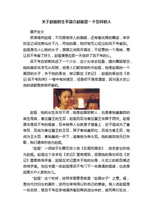 关于赵姬的生平简介赵姬是一个怎样的人