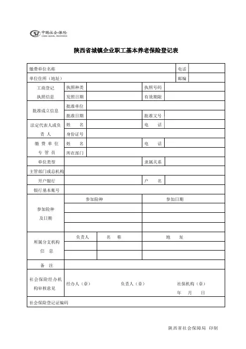陕西省城镇企业职工基本养老保险登记表