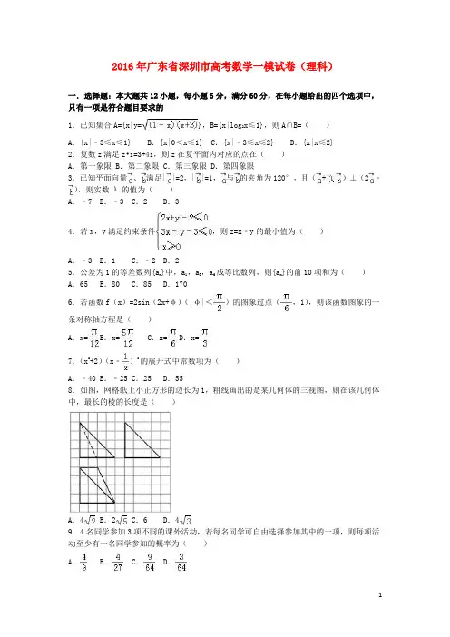 广东省深圳市2016届高三数学一模试卷理(含解析)