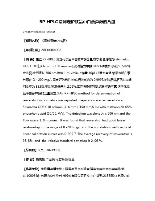 RP-HPLC法测定护肤品中白藜芦醇的含量