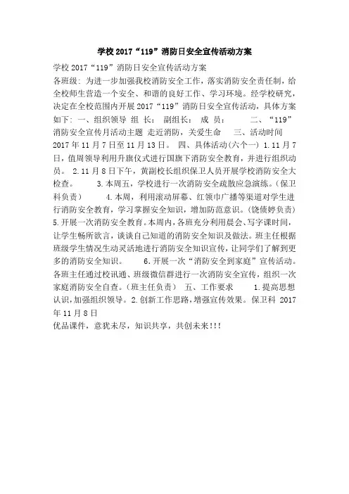 学校2017“119”消防日安全宣传活动方案