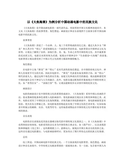 以《大鱼海棠》为例分析中国动画电影中的民族文化