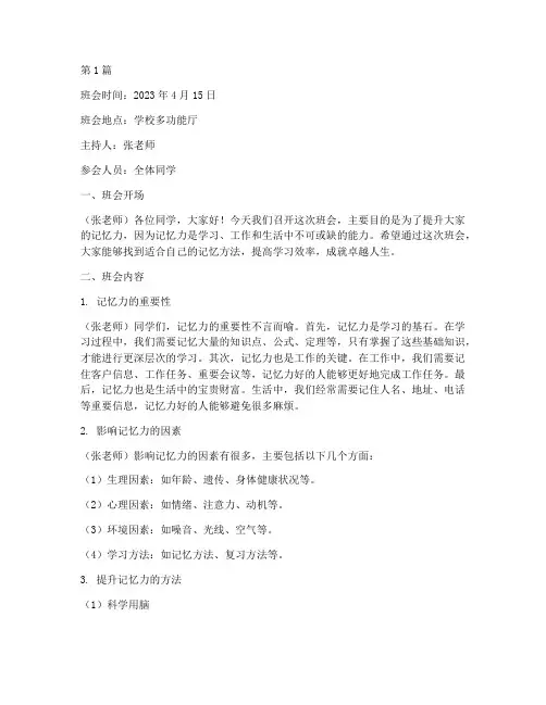 训练记忆力班会记录内容(2篇)