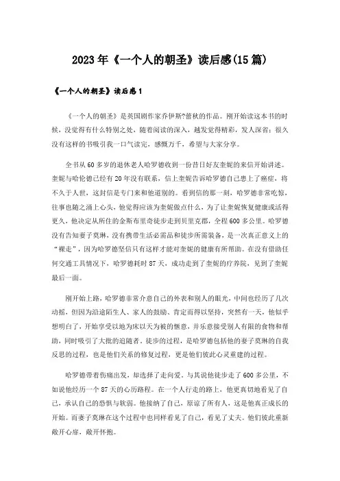 2023年《一个人的朝圣》读后感(15篇)