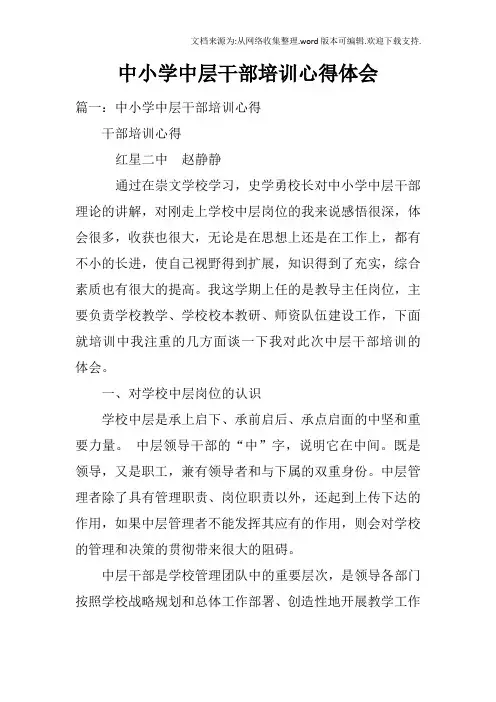 中小学中层干部培训心得体会doc