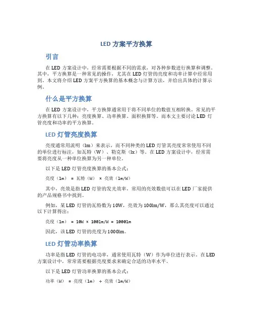 led方案平方换算