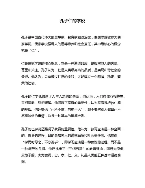 孔子仁的学说