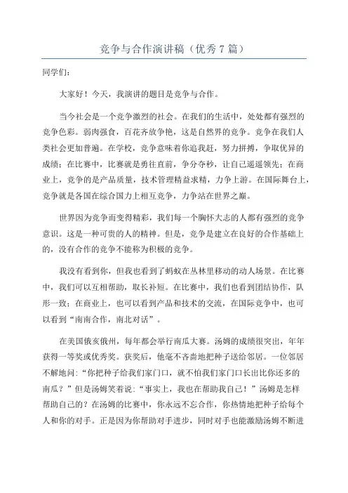 竞争与合作演讲稿(优秀7篇)