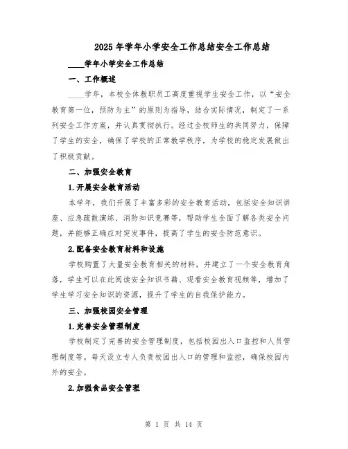 2025年学年小学安全工作总结安全工作总结（六篇）