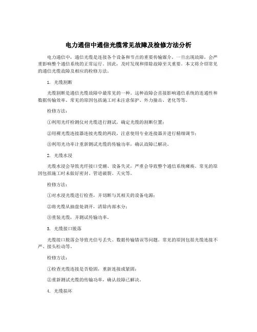 电力通信中通信光缆常见故障及检修方法分析