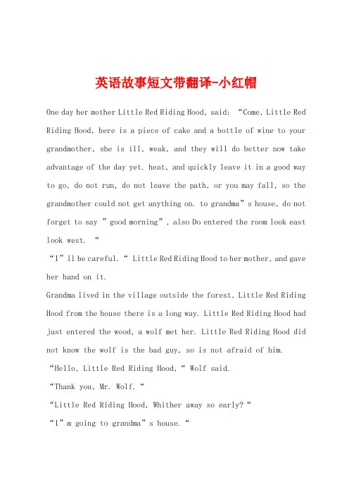 英语故事短文带翻译-小红帽