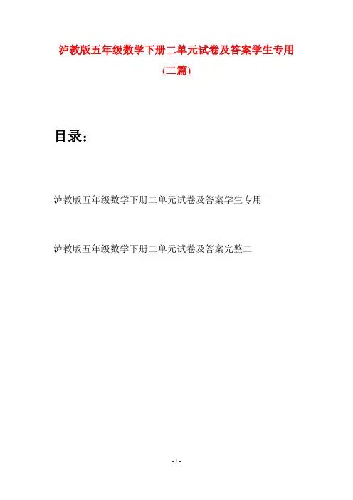 泸教版五年级数学下册二单元试卷及答案学生专用(二套)