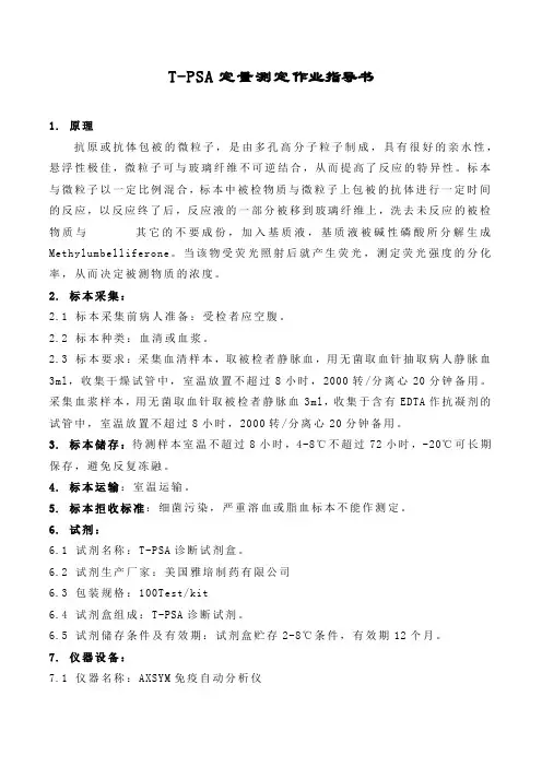 T-PSA定量测定作业指导书
