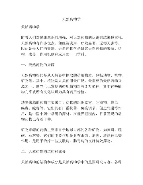 天然药物学