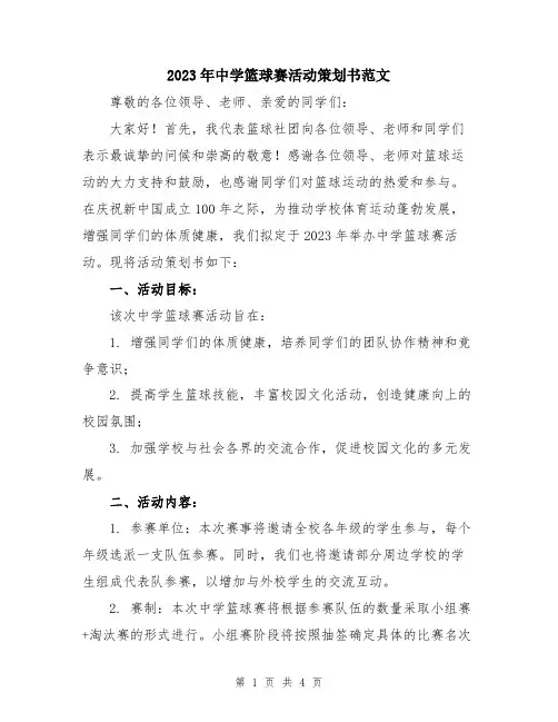 2023年中学篮球赛活动策划书范文