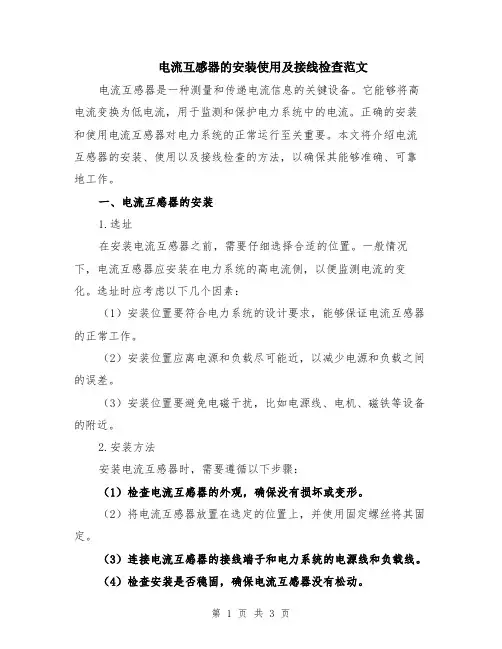 电流互感器的安装使用及接线检查范文