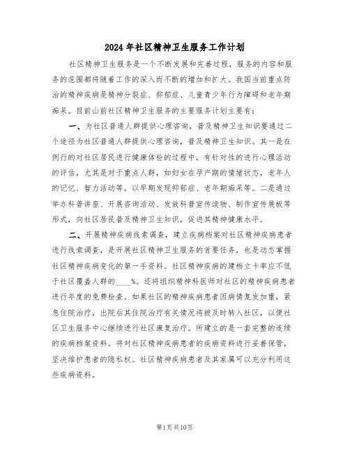 2024年社区精神卫生服务工作计划(三篇)