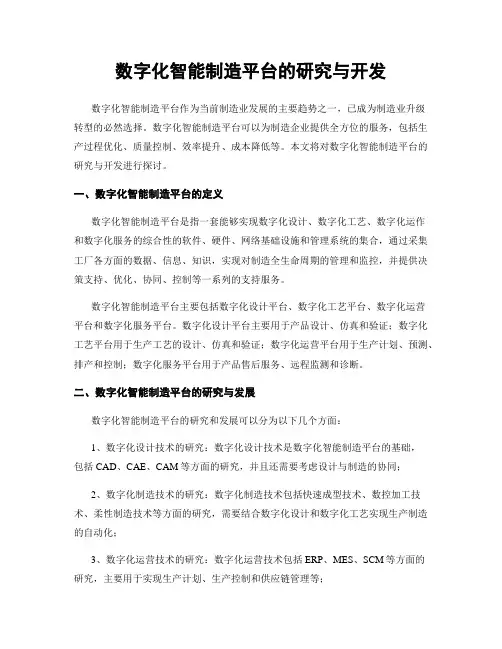 数字化智能制造平台的研究与开发