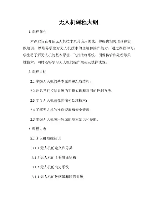 无人机课程大纲