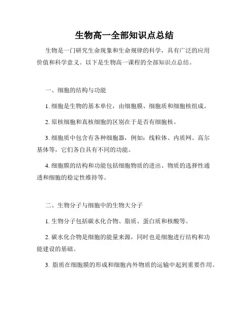 生物高一全部知识点总结