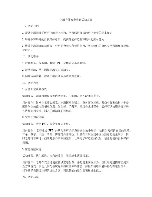 中班身体安全教育活动方案