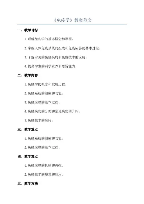 《免疫学》教案范文