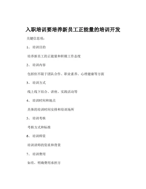 入职培训要培养新员工正能量的培训开发