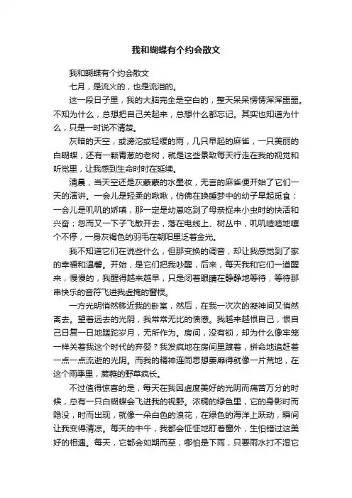 我和蝴蝶有个约会散文