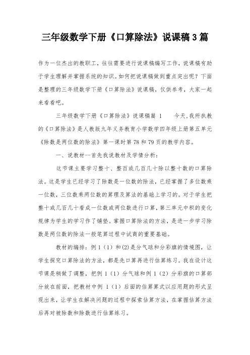 三年级数学下册《口算除法》说课稿3篇