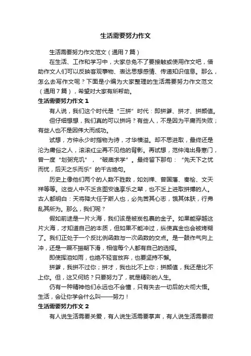 生活需要努力作文范文（通用7篇）