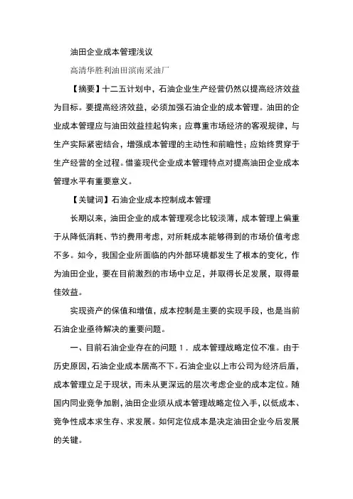 油田企业成本管理浅议