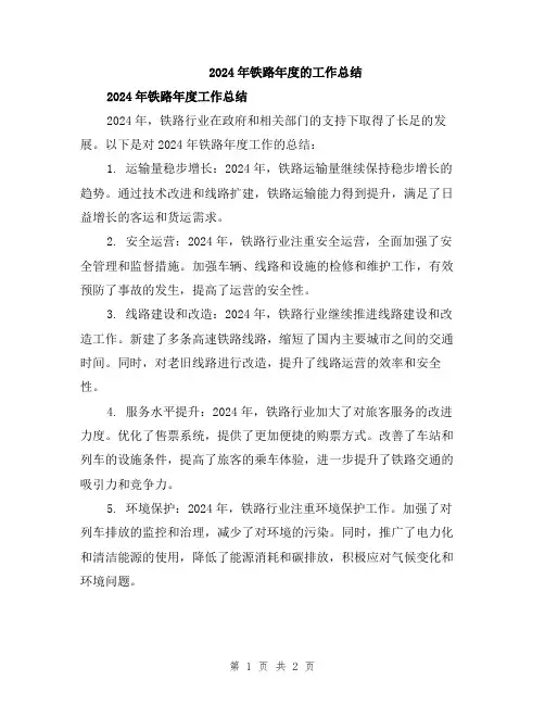 2024年铁路年度的工作总结