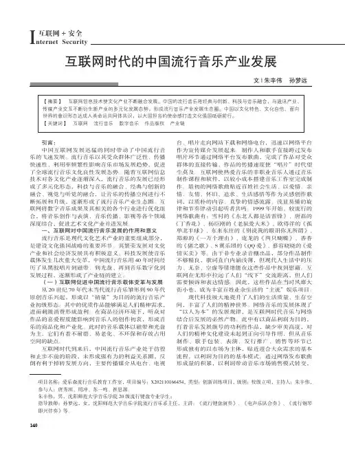 互联网时代的中国流行音乐产业发展